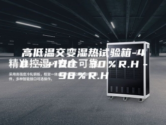 知识百科高低温交变湿热试验箱-40℃－+100℃ 30％R.H－98％R.H