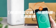 【恒温恒湿空调】恒温恒湿空调原理