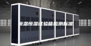 恒温恒湿试验箱检测标准