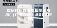 温州转轮式除湿机使用方法(（厂家特选）2023已更新)