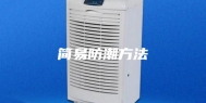 简易防潮方法