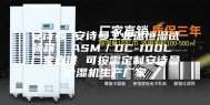 安诗曼 安诗曼工业温恒湿试验箱  ASM／DC-100L 厂家直供 可按需定制安诗曼除湿机生产厂家