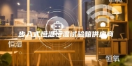 步入式恒温恒湿试验箱供应商