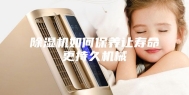 除湿机如何保养让寿命更持久机械