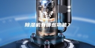 除湿机有哪些功能？