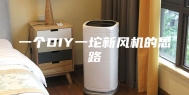 一个DIY一坨新风机的思路
