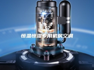 常见问题恒温恒湿专用机房空调