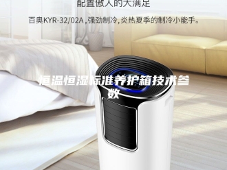 常见问题恒温恒湿标准养护箱技术参数