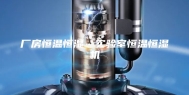 厂房恒温恒湿…实验室恒温恒湿机