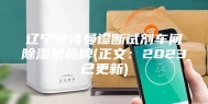 辽宁安诗曼诊断试剂车间除湿机品牌(正文：2023已更新)