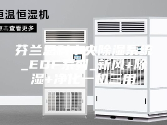 行业新闻芬兰恩科中央除湿系统_EDF系列_新风+除湿+净化一机三用