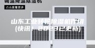 山东工业转轮除湿机作用(快讯！2023已更新)