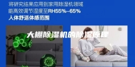 大棚除湿机的除湿原理