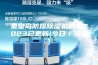 秦皇岛防爆除湿机价格2023已更新(今日／资讯)