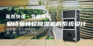 安诗曼转轮除湿机的系统设计