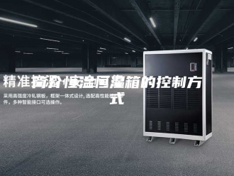 常见问题简介恒温恒湿箱的控制方式