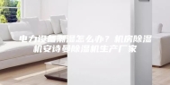 电力设备潮湿怎么办？机房除湿机安诗曼除湿机生产厂家