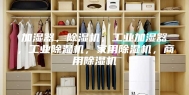 加湿器，除湿机，工业加湿器，工业除湿机，家用除湿机，商用除湿机