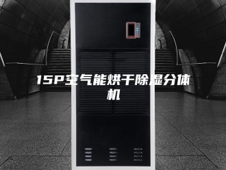 常见问题15P空气能烘干除湿分体机