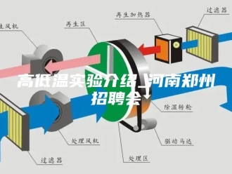知识百科高低温实验介绍_河南郑州招聘会