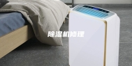 除湿机修理