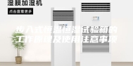 步入式恒温恒湿试验箱的工作原理及使用注意事项