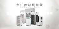 选用除湿机与空调除湿有何不同？
