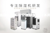 选用除湿机与空调除湿有何不同？
