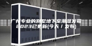 广州专业的别墅地下室潮湿发霉2023已更新(今天／发布)