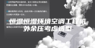 恒温恒湿环境空调工程机外余压考虑选型