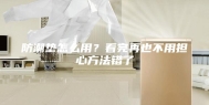 防潮垫怎么用？看完再也不用担心方法错了
