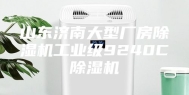 山东济南大型厂房除湿机工业级9240C除湿机