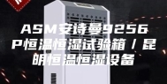 ASM安诗曼9256P恒温恒湿试验箱／昆明恒温恒湿设备
