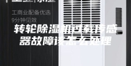 转轮除湿机过载传感器故障该怎么处理