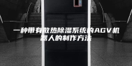 一种带有散热除湿系统的AGV机器人的制作方法