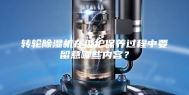 转轮除湿机在维护保养过程中要留意哪些内容？