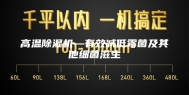 高温除湿机—有效减低霉菌及其他细菌滋生