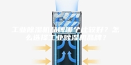 工业除湿机品牌哪个比较好？怎么选择工业除湿机品牌？