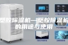 塑胶除湿机—塑胶除湿机的用途与使用