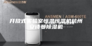 开放式实验室恒温恒湿机杭州安诗曼除湿机