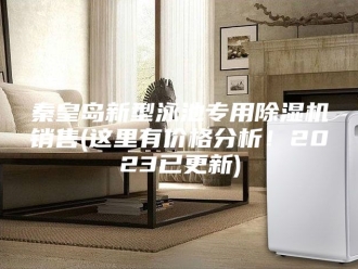 行业新闻秦皇岛新型泳池专用除湿机销售(这里有价格分析！2023已更新)