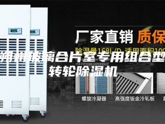 行业新闻朔州玻璃合片室专用组合型转轮除湿机
