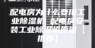 配电房为什么要用工业除湿机 配电房安装工业除湿机原因【推荐】