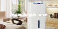 恒温恒湿试验箱 ASM