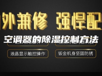 知识百科空调器的除湿控制方法