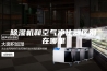 除湿机和空气净化器区别在哪里