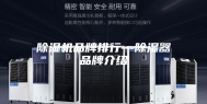 除湿机品牌排行—除湿器品牌介绍