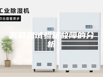 知识百科高低温试验箱故障的分析