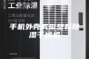 手机外壳成型塑料除湿干燥机
