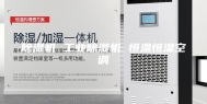 除湿机 工业除湿机 恒温恒湿空调